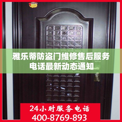 雅乐蒂防盗门维修售后服务电话最新动态通知