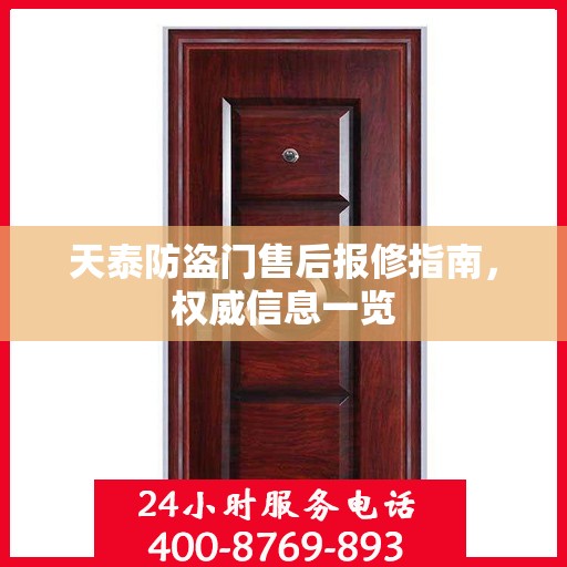 天泰防盗门售后报修指南，权威信息一览