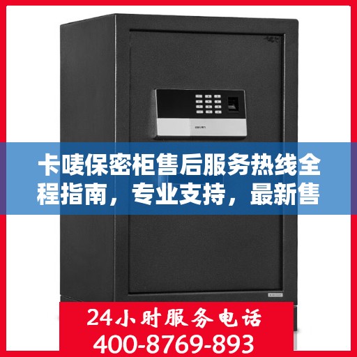 卡唛保密柜售后服务热线全程指南，专业支持，最新售后攻略