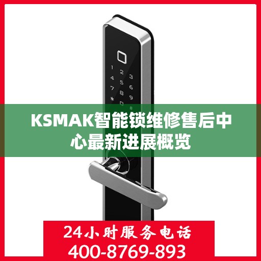 KSMAK智能锁维修售后中心最新进展概览