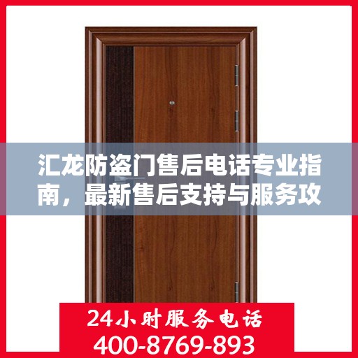 汇龙防盗门售后电话专业指南，最新售后支持与服务攻略