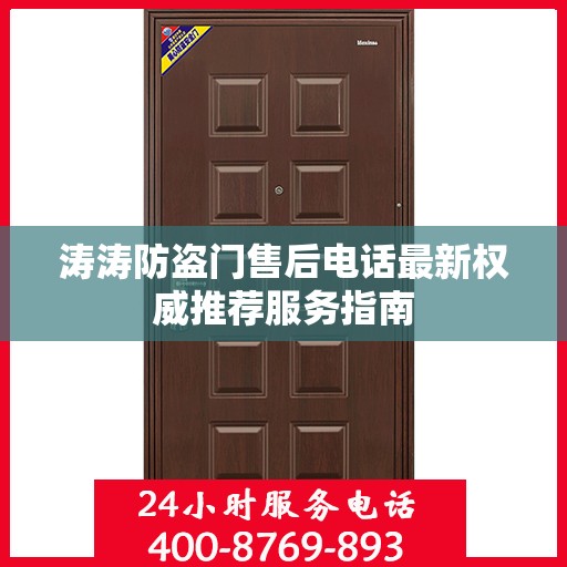 涛涛防盗门售后电话最新权威推荐服务指南
