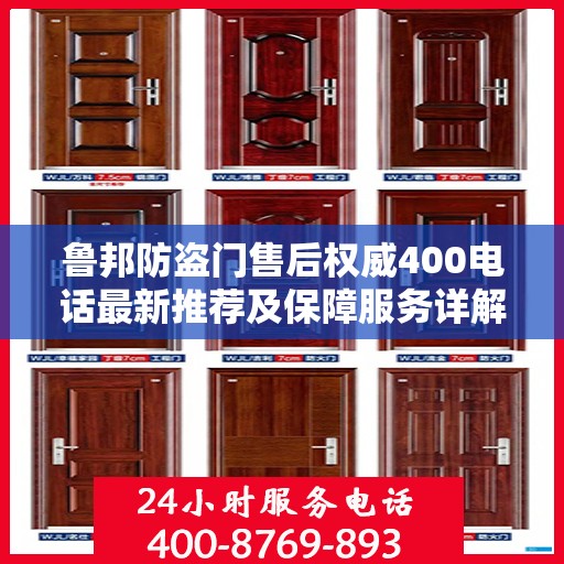 鲁邦防盗门售后权威400电话最新推荐及保障服务详解