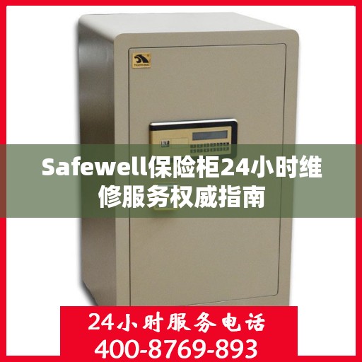 Safewell保险柜24小时维修服务权威指南