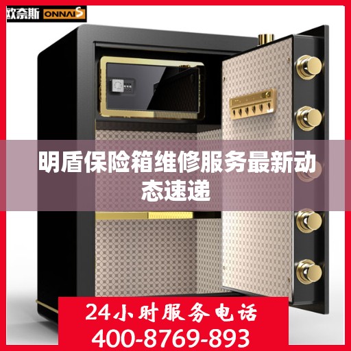 明盾保险箱维修服务最新动态速递