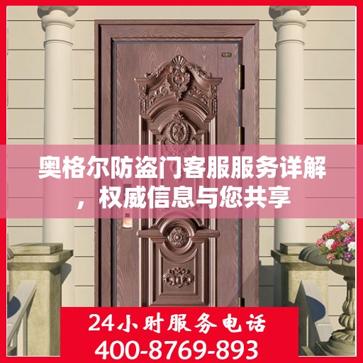 奥格尔防盗门客服服务详解，权威信息与您共享