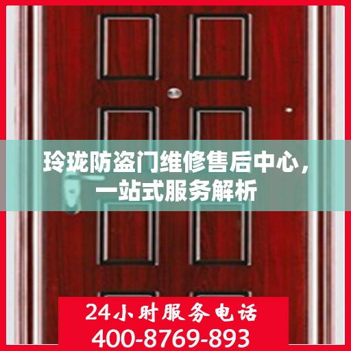 玲珑防盗门维修售后中心，一站式服务解析