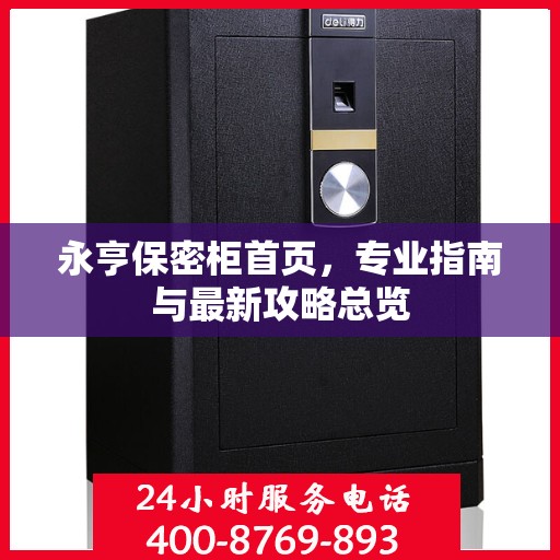 永亨保密柜首页，专业指南与最新攻略总览