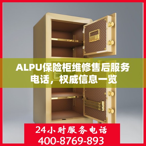 ALPU保险柜维修售后服务电话，权威信息一览
