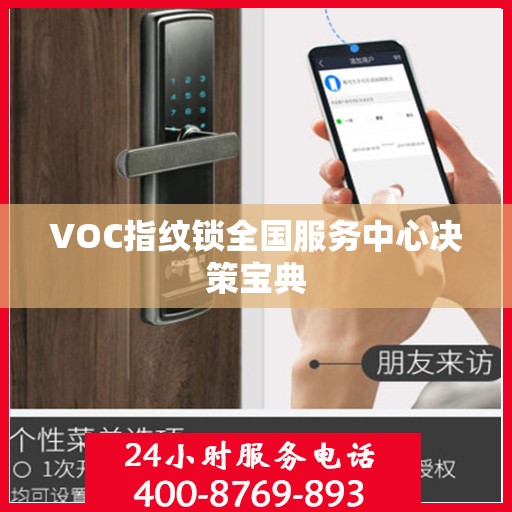 VOC指纹锁全国服务中心决策宝典