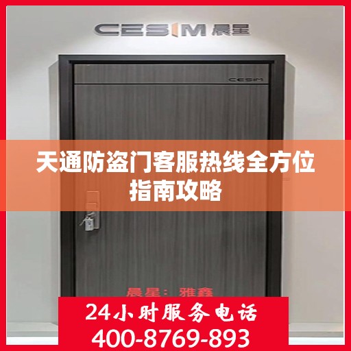 天通防盗门客服热线全方位指南攻略