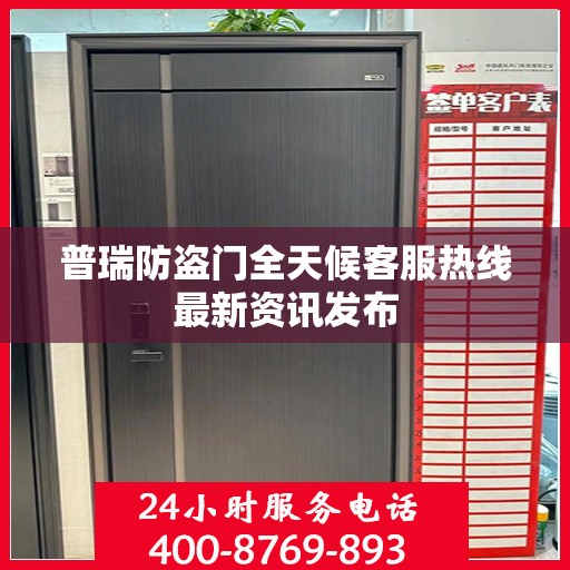 普瑞防盗门全天候客服热线最新资讯发布