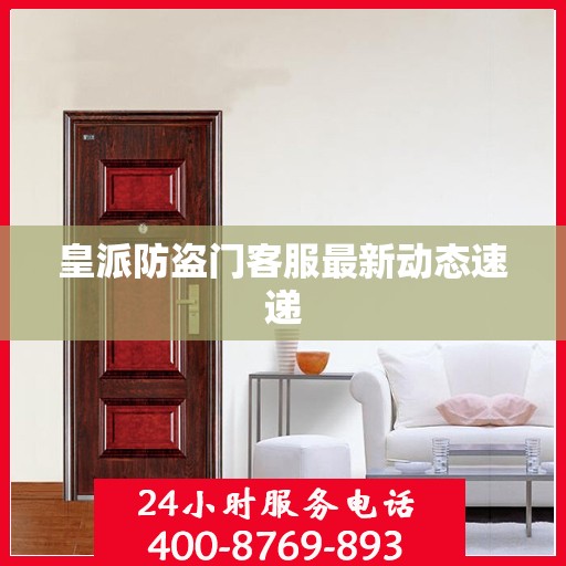 皇派防盗门客服最新动态速递
