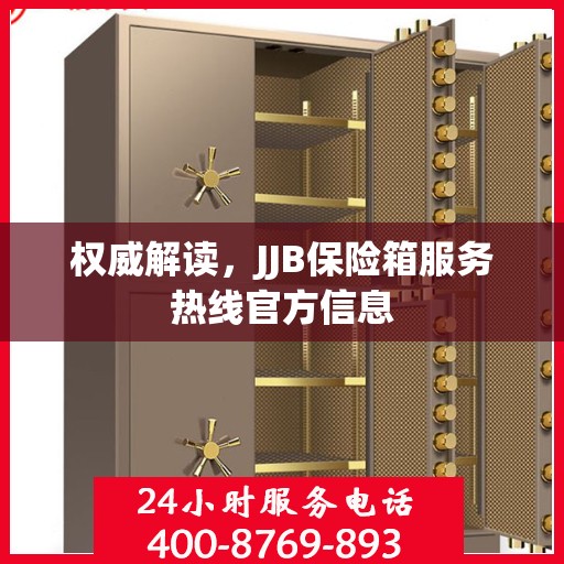权威解读，JJB保险箱服务热线官方信息