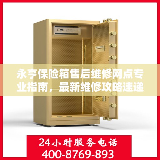 永亨保险箱售后维修网点专业指南，最新维修攻略速递