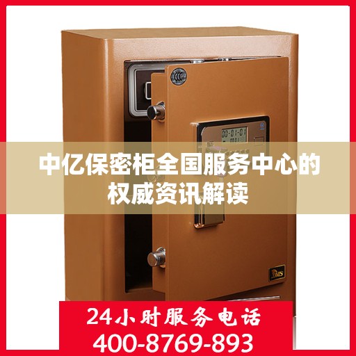 中亿保密柜全国服务中心的权威资讯解读