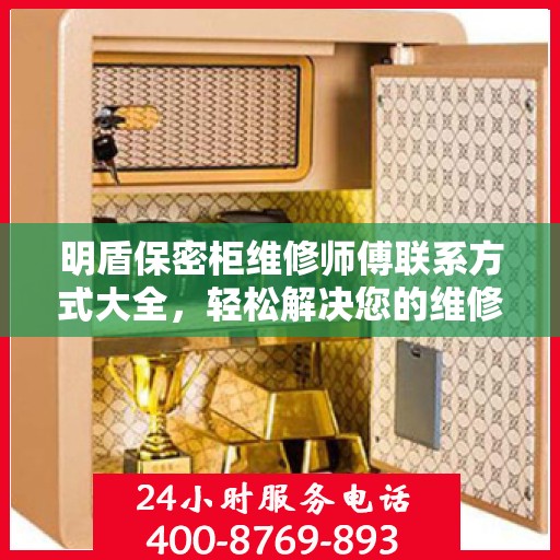 明盾保密柜维修师傅联系方式大全，轻松解决您的维修难题