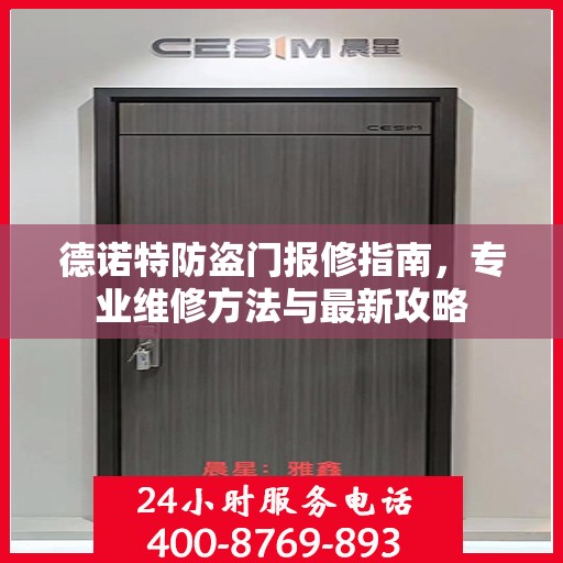 德诺特防盗门报修指南，专业维修方法与最新攻略