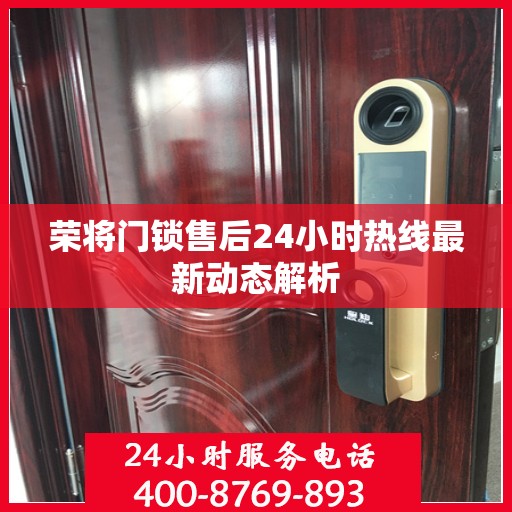 荣将门锁售后24小时热线最新动态解析