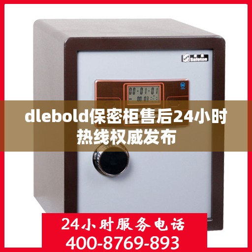 dlebold保密柜售后24小时热线权威发布