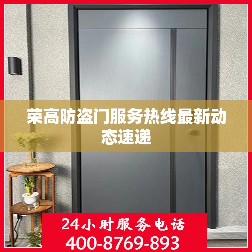 荣高防盗门服务热线最新动态速递