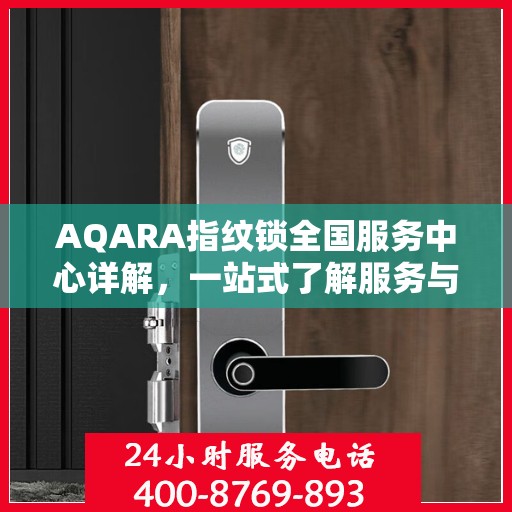 AQARA指纹锁全国服务中心详解，一站式了解服务与支持