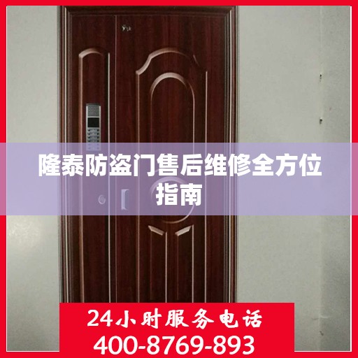 隆泰防盗门售后维修全方位指南