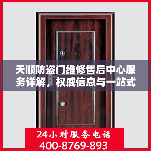 天顺防盗门维修售后中心服务详解，权威信息与一站式解决方案
