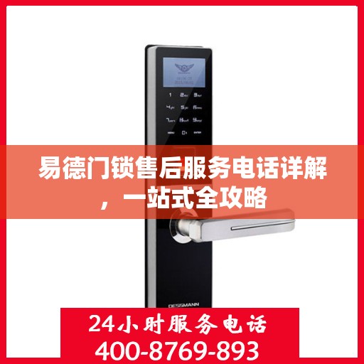 易德门锁售后服务电话详解，一站式全攻略