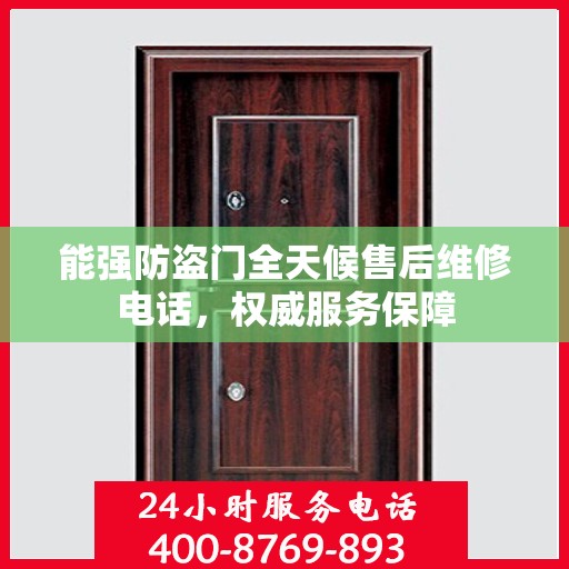 能强防盗门全天候售后维修电话，权威服务保障