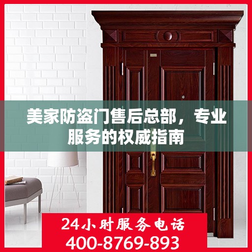 美家防盗门售后总部，专业服务的权威指南