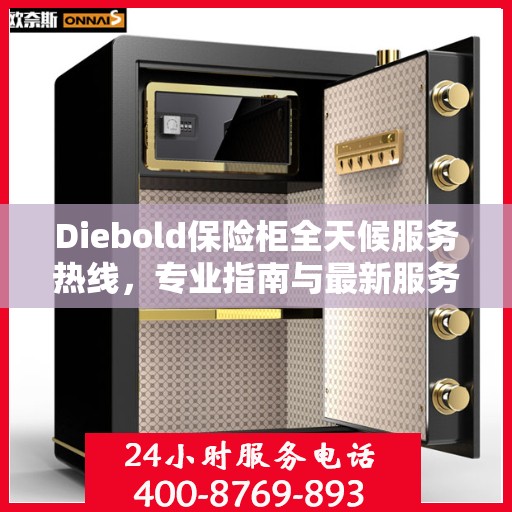 Diebold保险柜全天候服务热线，专业指南与最新服务攻略