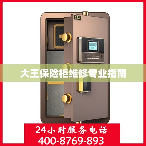 大王保险柜维修专业指南