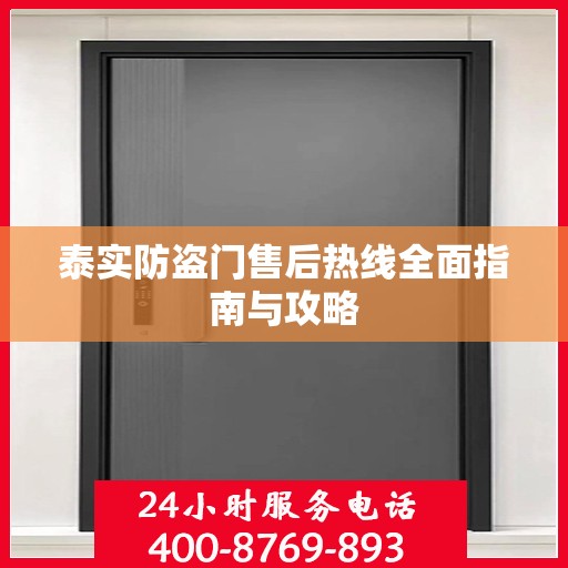 泰实防盗门售后热线全面指南与攻略
