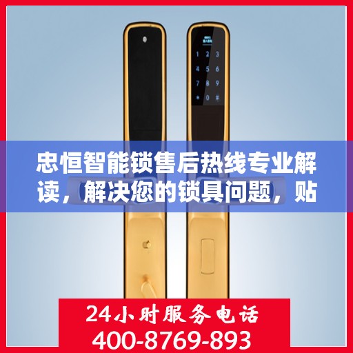 忠恒智能锁售后热线专业解读，解决您的锁具问题，贴心服务权威指南