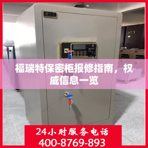 福瑞特保密柜报修指南，权威信息一览
