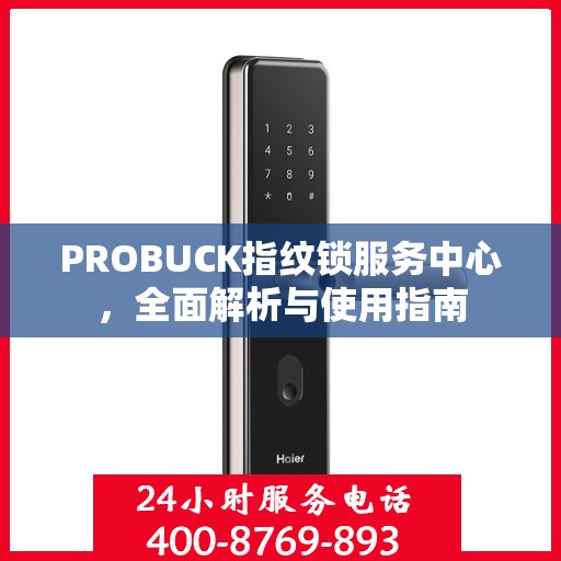 PROBUCK指纹锁服务中心，全面解析与使用指南