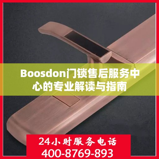 Boosdon门锁售后服务中心的专业解读与指南