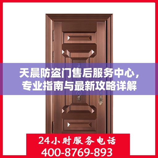 天晨防盗门售后服务中心，专业指南与最新攻略详解