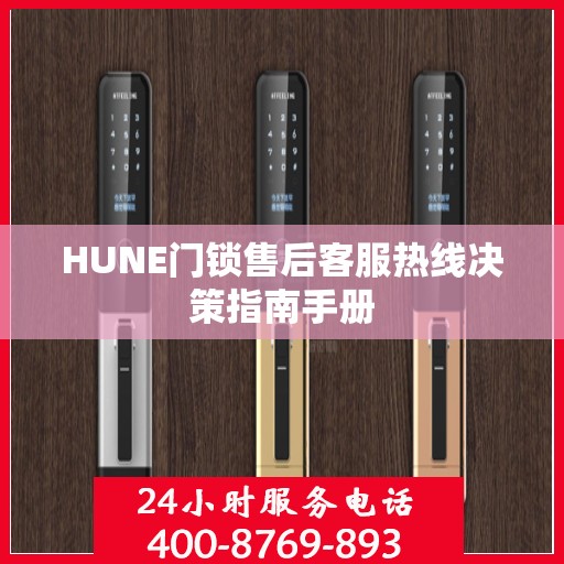 HUNE门锁售后客服热线决策指南手册
