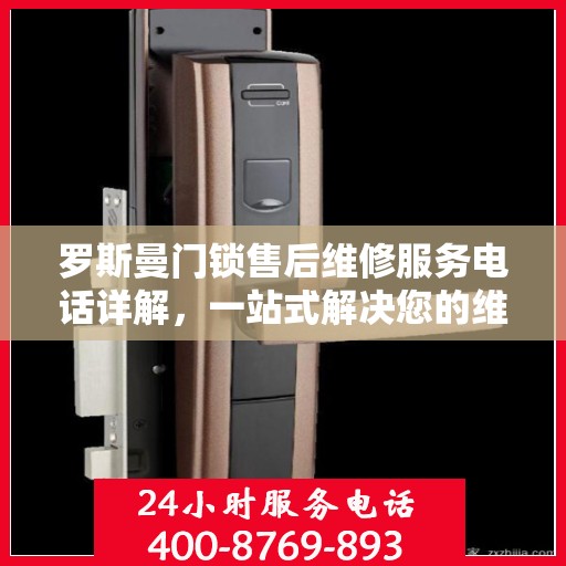 罗斯曼门锁售后维修服务电话详解，一站式解决您的维修需求