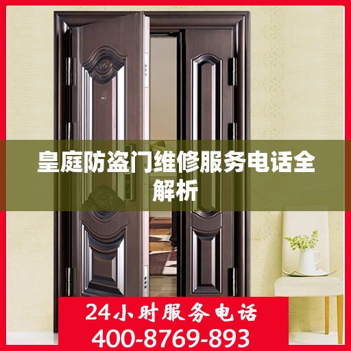 皇庭防盗门维修服务电话全解析