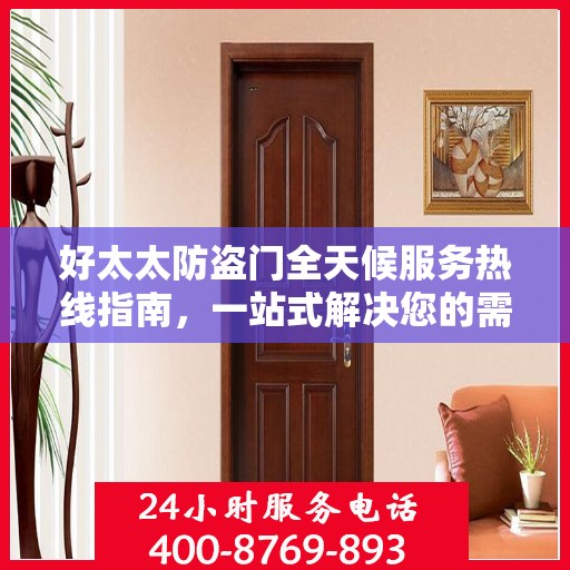 好太太防盗门全天候服务热线指南，一站式解决您的需求