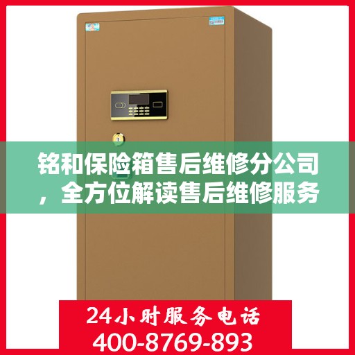 铭和保险箱售后维修分公司，全方位解读售后维修服务秘籍