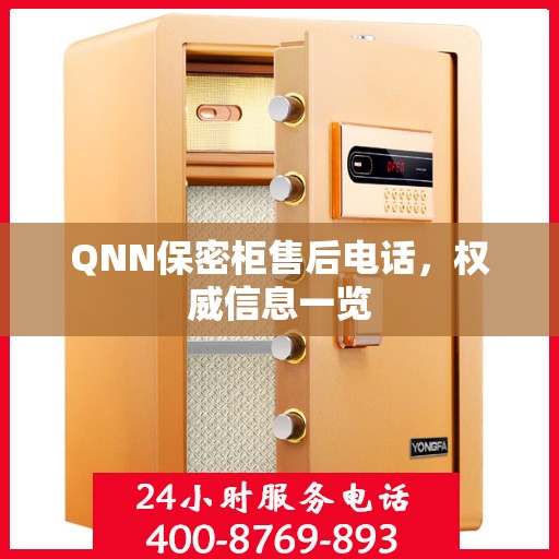 QNN保密柜售后电话，权威信息一览