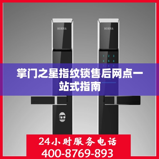 掌门之星指纹锁售后网点一站式指南