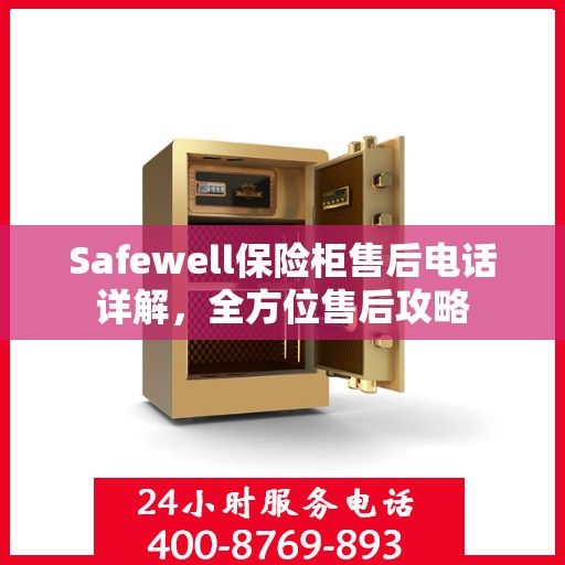 Safewell保险柜售后电话详解，全方位售后攻略