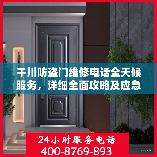 千川防盗门维修电话全天候服务，详细全面攻略及应急维修指南