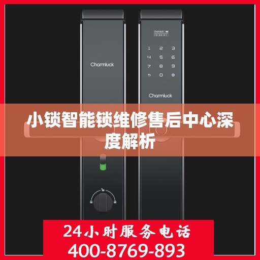 小锁智能锁维修售后中心深度解析