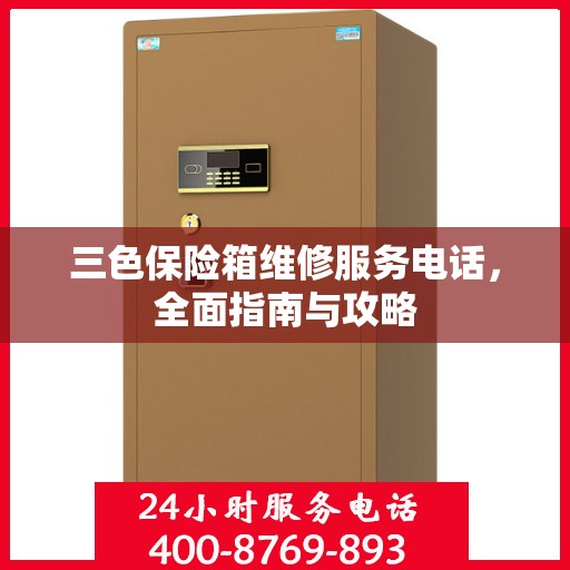 三色保险箱维修服务电话，全面指南与攻略